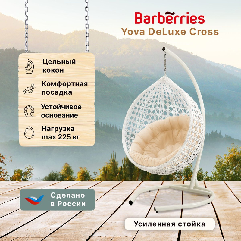 Подвесное кресло barberries