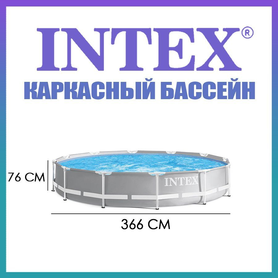 Объем бассейна 366 на 76 в кубах. Бассейн Интекс каркасный 457х122см. Каркасный бассейн Intex Ultra frame 811-510 274х549х132 см.