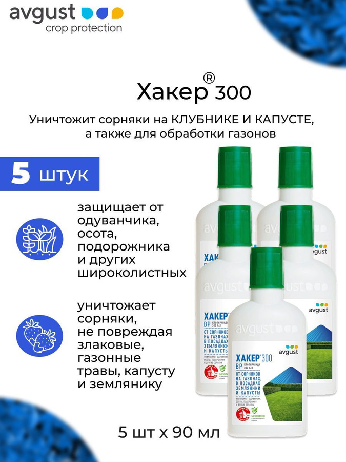 Хакер 300 гербицид. Хакер 300 август. Avgust - хакер, пакет 2,5 г.