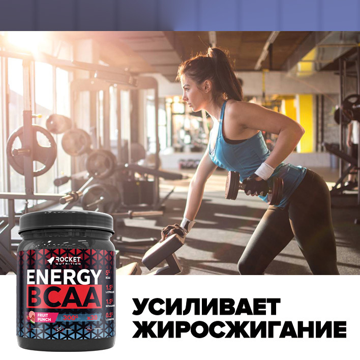 Energy BCAA: способствую жиросжиганию