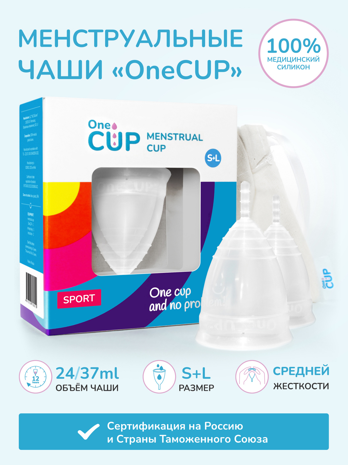 Набор менструальных чаш OneCUP SPORT прозрачный размеры S и L