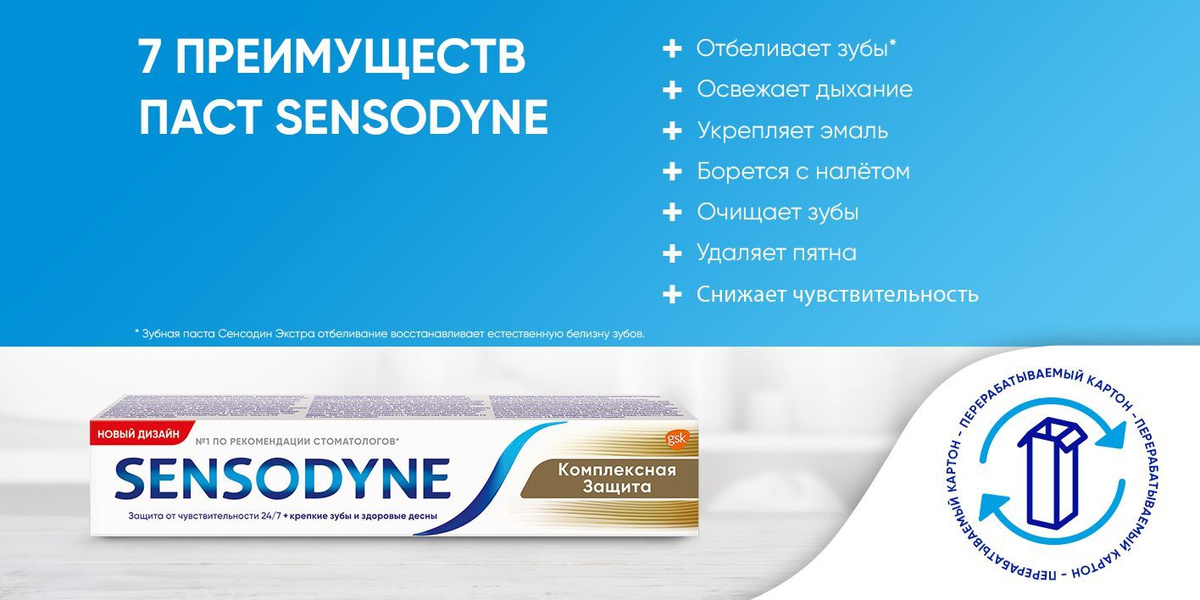 Зубная паста Sensodyne Сенсодин Чувствительность зубов 7 преимуществ паст SENSODYNE Отбеливает зубы Освежает дыхание Укрепляет эмаль Борется с налётом  Очищает зубы Удаляет пятна Снижает чувствительность Зубная паста Сенсодин Экстра отбеливание восстанавливает естественную белизну зубов перерабатываемый картон - перерабатываемый картон - перерабатываемый картон 