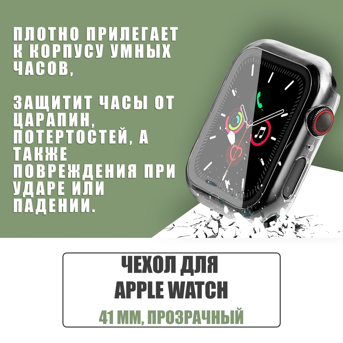 Защитный чехол стекло на часы Apple Watch 41 mm / Стекло на Апл Вотч 7, 8, Прозрачный