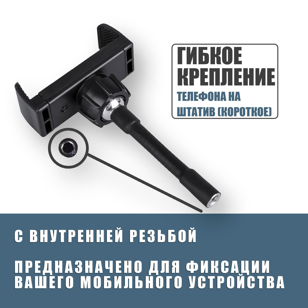 Гибкий короткий держатель для телефона / крепление смартфона на штатив / с внутренней резьбой