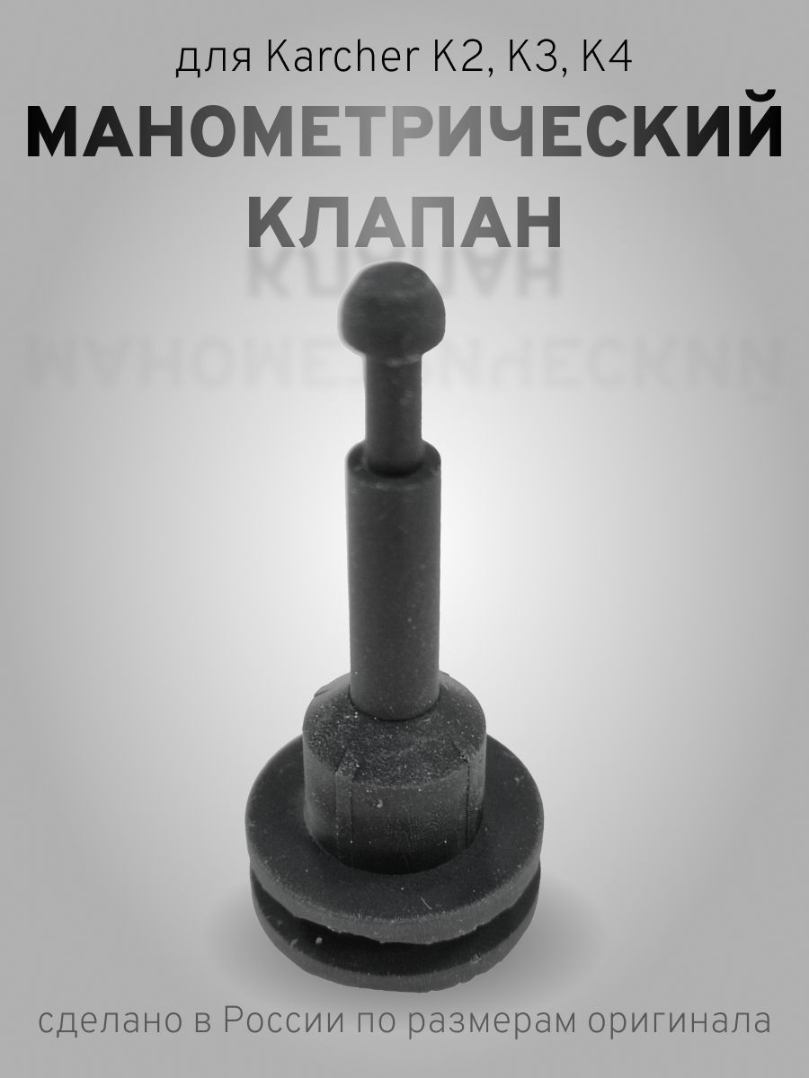 9.036-686 1ШТ манометрический клапан для минимоек Karcher K5, K4, K3, K2