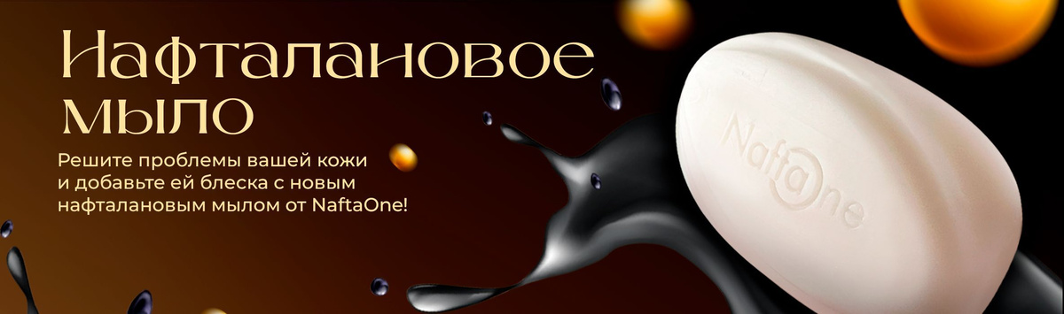 Нафталановое мыло твердое банное туалетное / умывалка для лица от ...