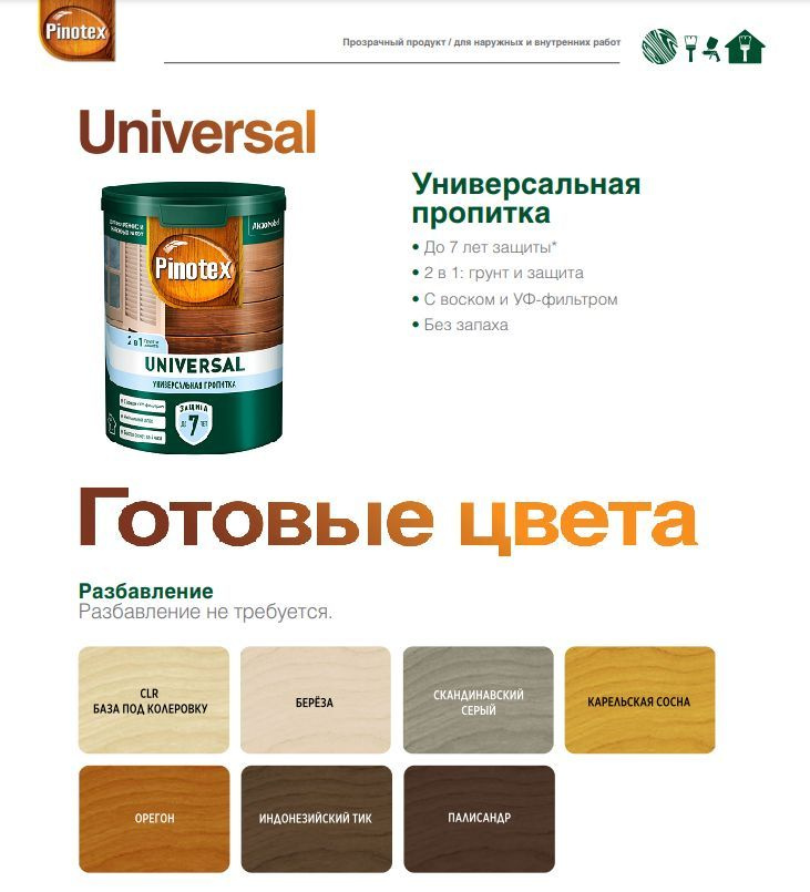 Pinotex Universal Универсальня пропитка для защиты древесины до 7 лет