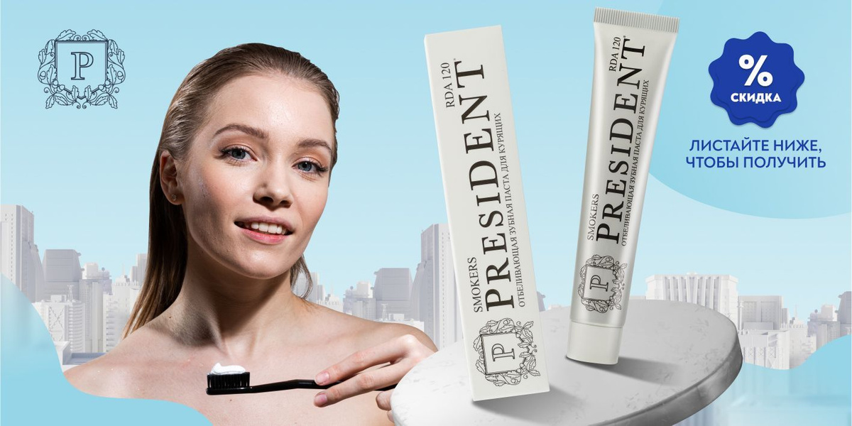 Зубная паста для интенсивного отбеливания, от кофе и табака PRESIDENT ...