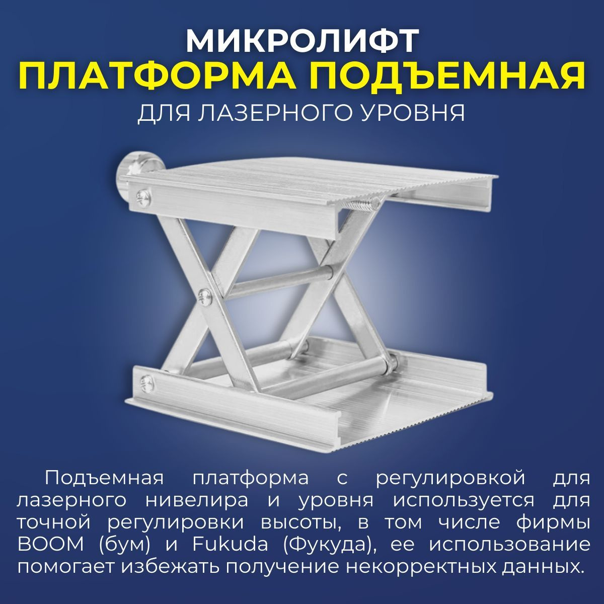 Подставка для лазерного уровня/нивелира - платформа (микролифт) с ...
