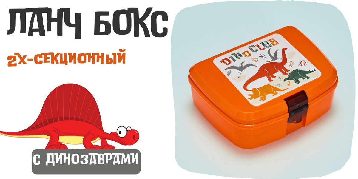 Ланч Бокс - 2х-секционный Dino Club