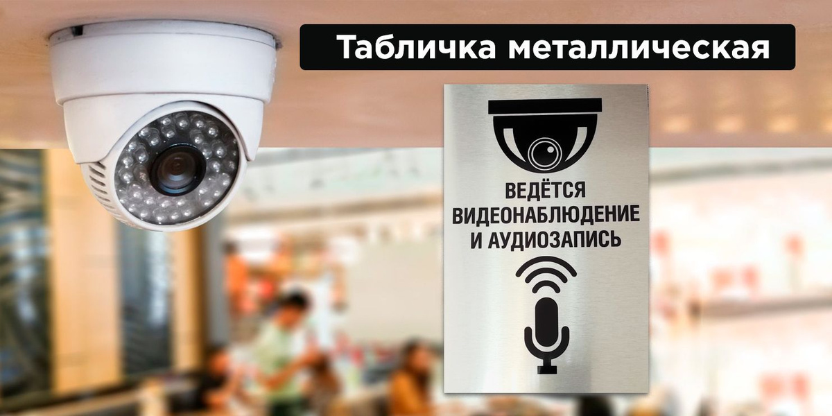 Табличка металлическая "Ведется видеонаблюдение и аудиозапись ...
