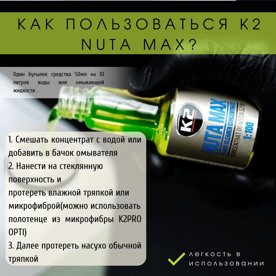 Применение:  1. Смешать концентрат с водой или добавить в бачок омывателя  2. Нанести на стеклянную поверхность и протереть влажной тряпкой или микрофиброй(можно использовать полотенце  из микрофибры K2PRO OPTI)  3. Далее протереть насухо обычной тряпкой