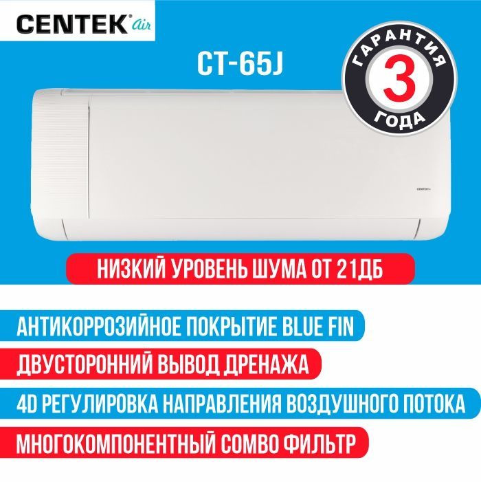 Кондиционер, разработанный в совместной лаборатории AUX и Mitsubishi Electric в Центре исследований и разработок в Японии!  Достоинств у кондиционеров этой серии много. Важнейшие из них:  Стильный, современный дизайн. 4D регулировка жалюзи с пульта, многокомпонентный COMBO фильтр, функция Wi-Fi ready.  Бесшумный от 21 дБ, ночной режим Комфортный сон. Русифицированный эргономичный пульт. Двусторонний вывод дренажа.  Антикоррозийное покрытие Blue Fin, скрытый LED дисплей, энергоэффективность класса А, защитная накладка вентилей наружного блока.  В представленной серии кондиционеров J входят 6 моделей разной производительности. Например, модель CT-65J07+ – это сплит-система с минимальной производительностью – 7 000 BTU или 2,65 кВт на охлаждении и 2,7 кВт на обогреве. Чуть большую мощность имеет модель CT-65J09. Ее производительность в kBTU равна 09. В кВт – 2,65 на охлаждение и 2,7 – на обогрев.  Модели средних характеристик – CT-65J12 и CT-65J18 – соответственно, охлаждение/обогрев, кВт – 3,55/3,65 и 5,3/5,45.  Также можно купить более мощные модели: CT-65J24 – номинальная мощность, кВт – 7 на охлаждение и 7,1 на обогрев. Аппарат CT-65J30 имеет мощности, в кВт – 7,9 на охлаждение и 7,6 на обогрев.  • сплит-система независимо от температуры уличного воздуха автоматически обеспечивает в помещении атмосферу, комфортную для человека;  • компрессор Тошиба или Хитачи повышенной мощности обеспечивает ускоренное охлаждение/нагрев воздуха в помещении;  • функционирует режим «Здоровье» или EALTH;  • пониженный уровень шума, который не доставит неудобств людям с чутким слухом;  • функция ANTI-FUNGUS – «антиплесень» – вентилятор внутреннего блока работает после выключения еще 3 минуты и высушивает полость испарителя чтобы предотвратить появление конденсата, возникновение плесени и неприятного болотного запаха;  дополнением к защите введена функция «самоочистки» внутреннего блока – просушка испарителя продувкой воздухом из комнаты;  • функция «I Feel» – нужная температура в комнате поддерживается возле пульта ДУ, а не в любой ее зоне;  • функция SPEED или скорость – кнопкой ПДУ последовательно устанавливают скорость вращения вентилятора внутреннего блока на несколько разных величин;  • 24-х часовый таймер может включить или выключить аппарат в любое время суток, например, перед приходом хозяина с работы;  • встроенный LED-дисплей, имеющий высокую яркость свечения, скрыт за полупрозрачной панелью и, чтобы не слепить пользователей, может быть погашен при выключении сплит-системы;  • увеличенный гарантированный срок службы – 3 года с даты продажи потребителю.