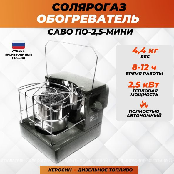 Обогреватель топливный САВО ПО-2.5 МИНИ - это маломощное устройство, которое работает на дизельном топливе и предназначено для обогрева. Он также может использоваться с керосином или солярогазом.   Описание характеристики:  - Мощность: 2.5 кВт  - Ресурс непрерывной работы: 10-12 часов  - Время разогрева: 2-3 минуты  - Рабочая площадь: до 25 квадратных метров  - Регулировка температуры: есть  - Вентиляция и воздухообмен: естественная  - Защита от перегрева: встроенная  - Питание: 220 В (может использоваться с генератором)  - Расход топлива: 0.2-0.25 литра в час  - Габаритные размеры: 30х25х35 см  - Вес: около 7 кг  Вопросы и ответы по Обогревателю САВО ПО-2.5 МИНИ  1. Какой вид топлива следует использовать?  САВО ПО-2.5 МИНИ может работать на дизельном топливе, керосине или солярогазе.  2. Какая площадь может быть обогреваема устройством?  Обогреватель рассчитан на обогрев площади до 25 квадратных метров.  3. Есть ли возможность регулировки температуры?  Да, обогреватель оснащен регулятором температуры для удобного использования.  4. Как долго может работать обогреватель без перерыва?  Ресурс непрерывной работы составляет 10-12 часов.  5. Какой расход топлива у устройства?  Расход топлива составляет примерно 0.2-0.25 литра в час.  6. Безопасен ли обогреватель в использовании?  Обогреватель САВО ПО-2.5 МИНИ оснащен встроенной системой защиты от перегрева, что делает его безопасным в использовании.