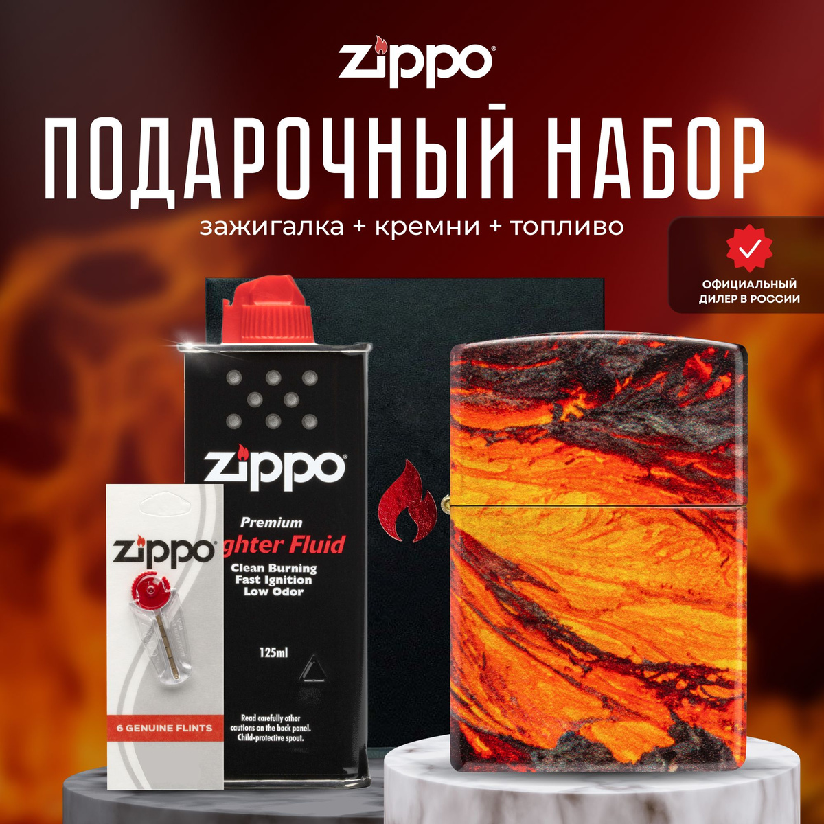 Зажигалка ZIPPO Подарочный набор - Подарочный набор Zippo для мужчин и женщин – прекрасный способ преподнести в подарок шикарную ветроустойчивую зажигалку. Зажигалкой Zippo можно пользоваться в любых условиях и ситуациях, будь то поход на природу, рыбалка или просто использование в повседневной жизни. Она станет незаменимым аксессуаром и будет служить вам долгие годы. Благодаря своей высокой надежности, долговечности и уникальному дизайну, это идеальный подарок для любого человека, который ценит качество и стиль. Потоки настоящей лавы ждут Вас на всех гранях этой зажигалки! Светящиеся и пышущие жаром краски дополнены переливающимися металлическими тонами благодаря использованию нового техпроцесса 540 Fusion, воплотившего в себе лучшие и самые отличительные черты процессов 540 Color и Fusion. Для оптимальной работы рекомендуется использовать только оригинальное топливо Zippo.