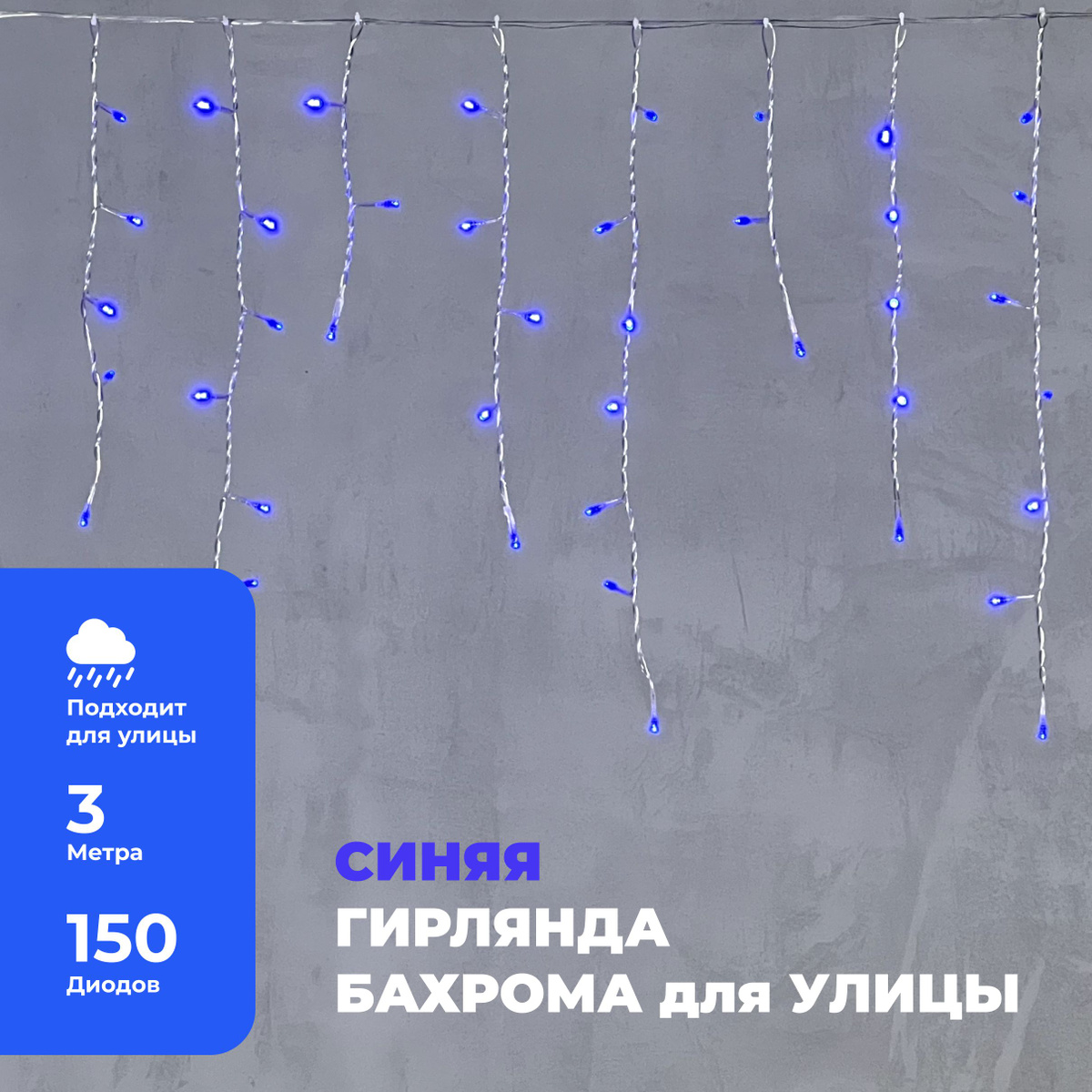 Гирлянда Уличная Бахрома 3,1 x 0,5 м Синяя 220В, 150 LED, Провод Прозрачный ПВХ, IP54