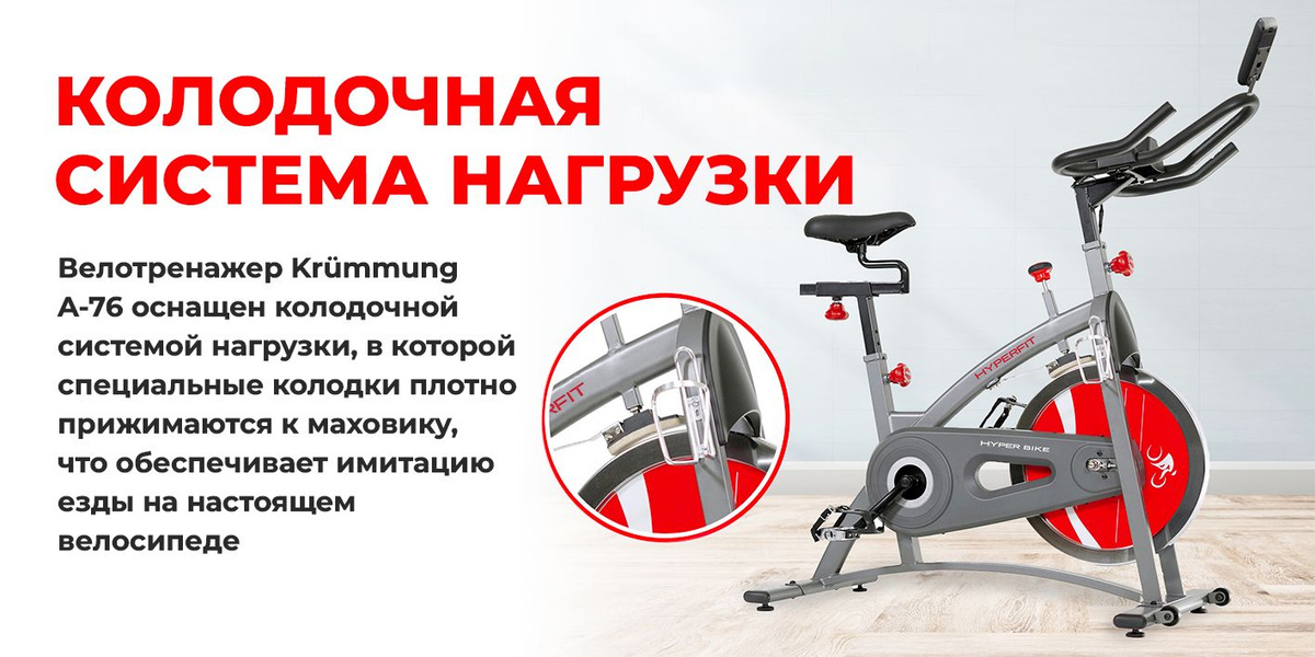 Велотренажер HYPERFIT Krummung А-76/ Маховик 23кг/ Колодочная нагрузка ...