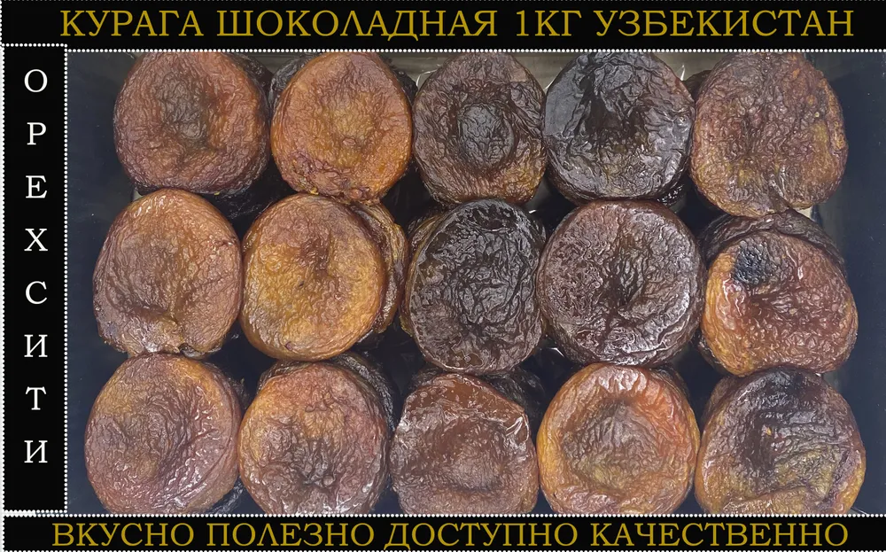 курага, шоколадная темная Узбекистан 1000 гр, 1 кг, фото 2
