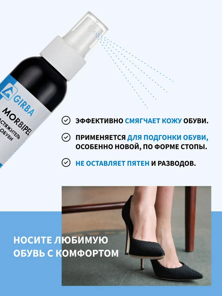 Растяжитель, смягчитель для обуви, растяжка для обуви, Morbipel, GIRBA, 150 мл., 150 мл, фото 2