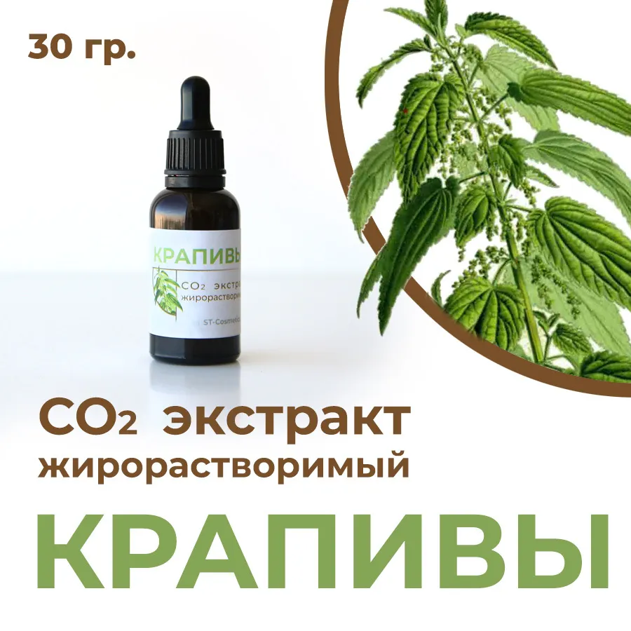 СО2 экстракт крапивы, 30гр., 30 г