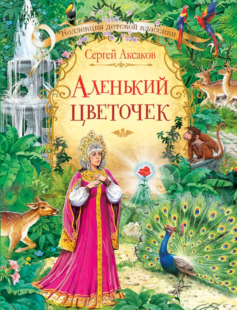 Аленький цветочек. Сказка | Аксаков Сергей Тимофеевич, вариант, фото 3