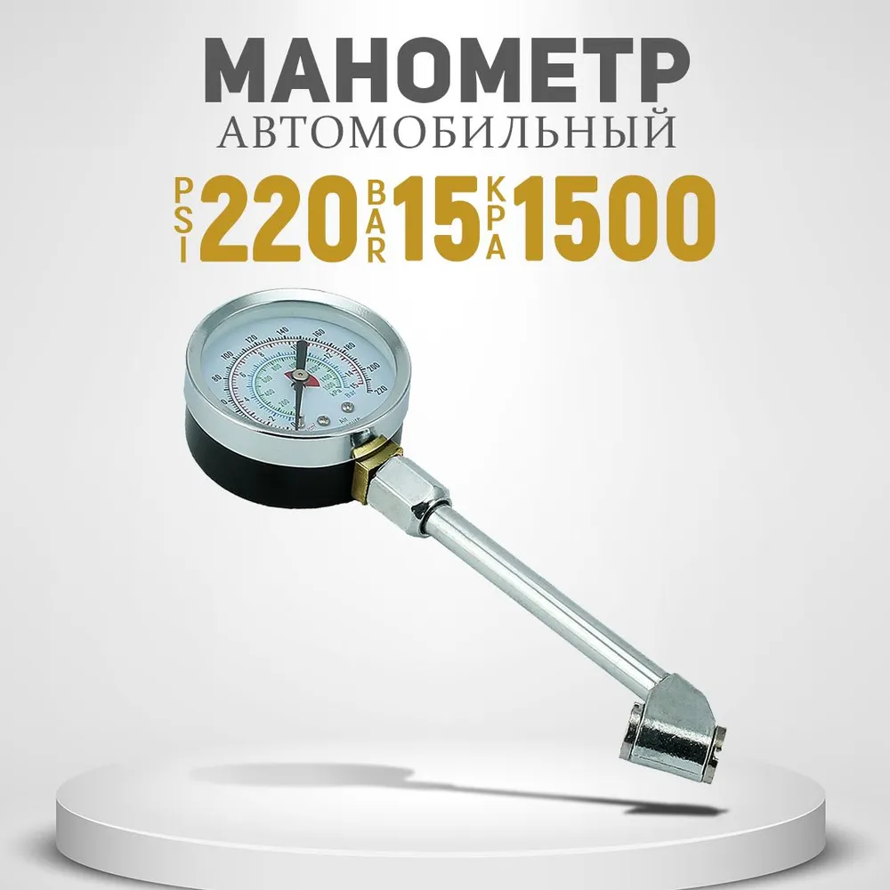 Манометр автомобильный AT для шин, механический со штуцером для грузовых автомобилей и компрессора, вариант