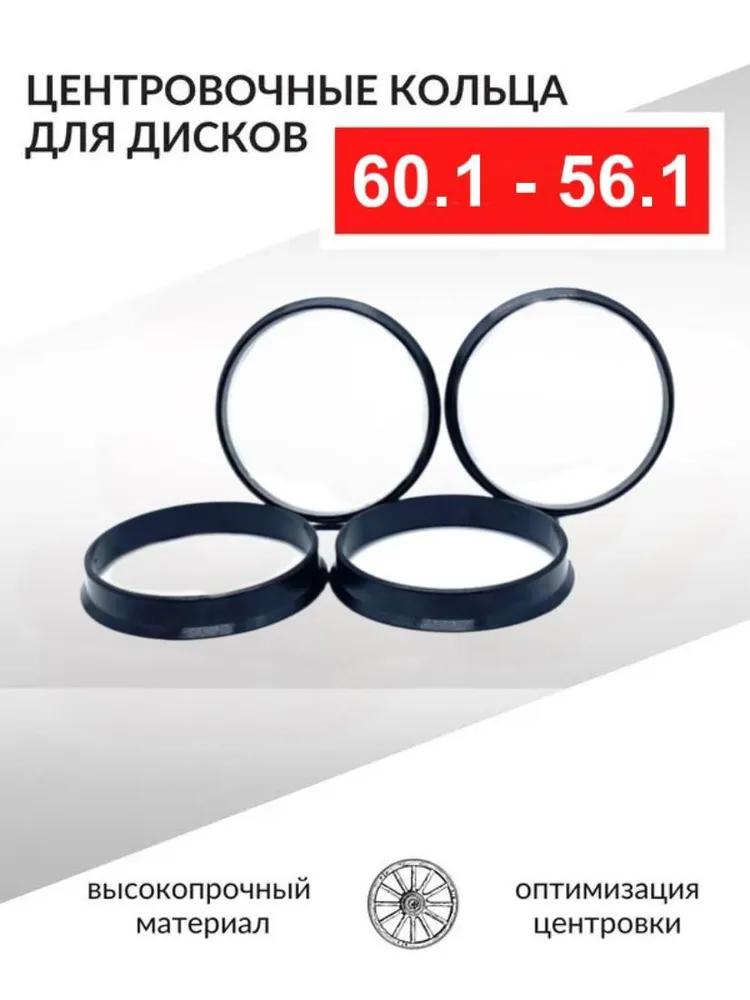 Центровочные кольца для автомобильных дисков 60,1-56,1 - 4 шт., 4 шт