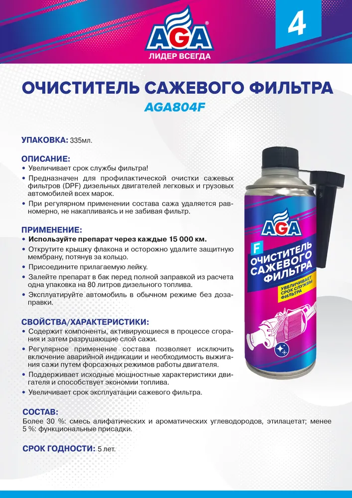 Очиститель сажевого фильтра DPF; RPF; FAP, на 80 л., AGA804F, промывка сажевого фильтра для дизельных двигателей, 80 л, фото 6