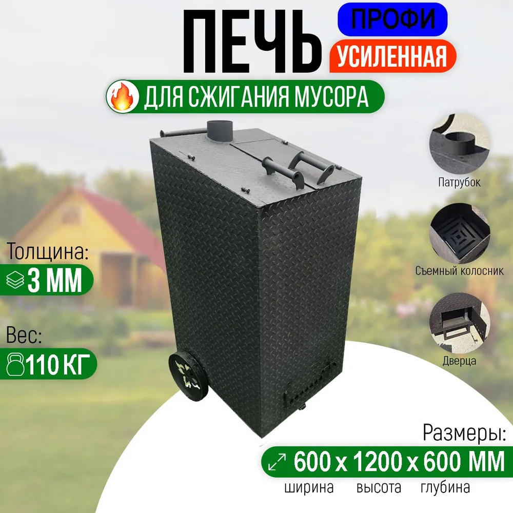 Печь для сжигания мусора Квадратная Усиленная 3 мм. Профи - Большая с колосником., вариант