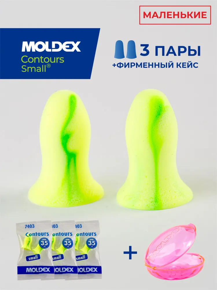 Беруши для сна маленькие (противошумные вкладыши) Moldex Contours small, 3 пары с кейсом, вариант