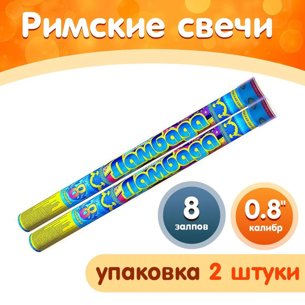 Римские свечи "Ламбада", упаковка 2 шт., Р5542 Русский Фейерверк, 2 шт