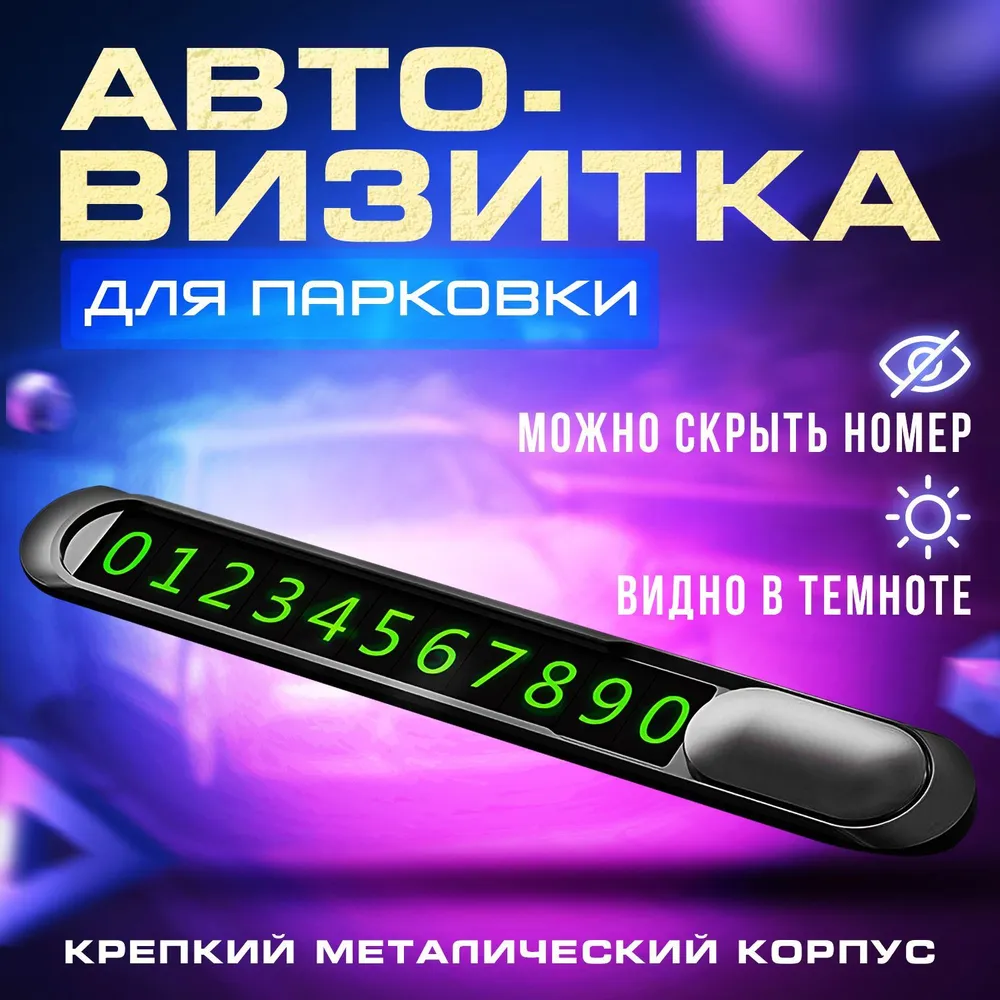 Автовизитка парковочная табличка, номер телефона в автомобиль в машину, вариант, фото 6