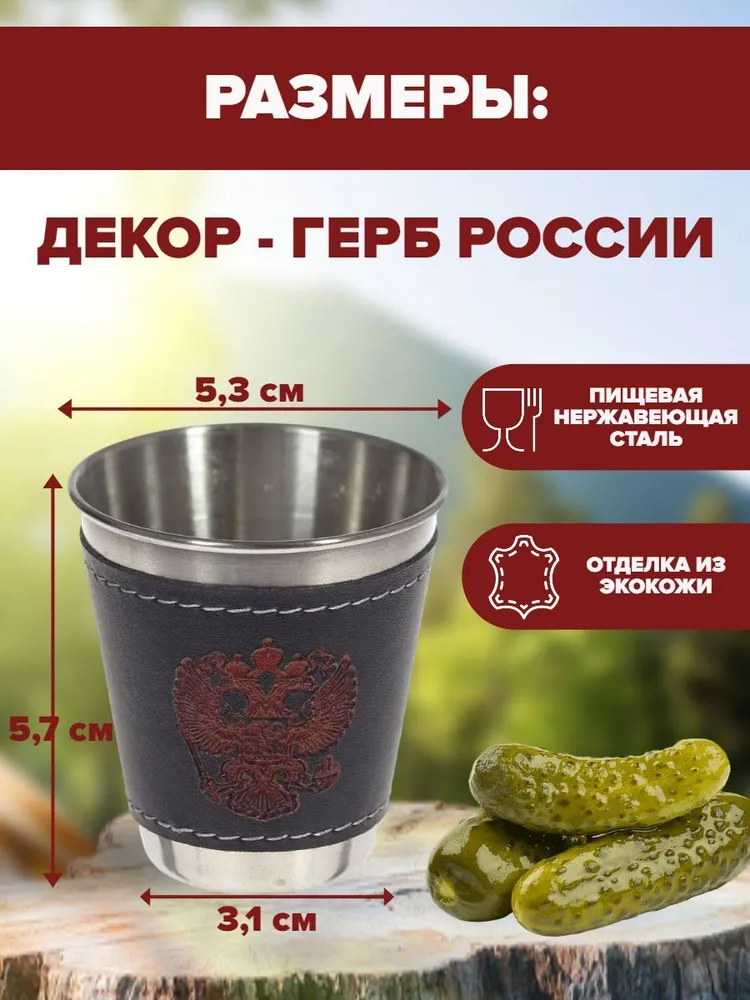 Набор походных стопок "Герб России" в чехле 4 шт по 70 мл, 4 шт, 70 мл, фото 2