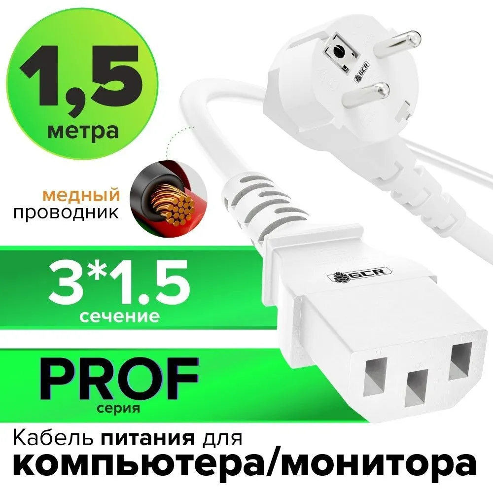Шнур питания 1,5 метра GREENCONNECT PROF 3 x 1,5 мм кабель питания с13 евровилка угловая Schuko 220V белый, 3x1.5 мм, 1,5 м