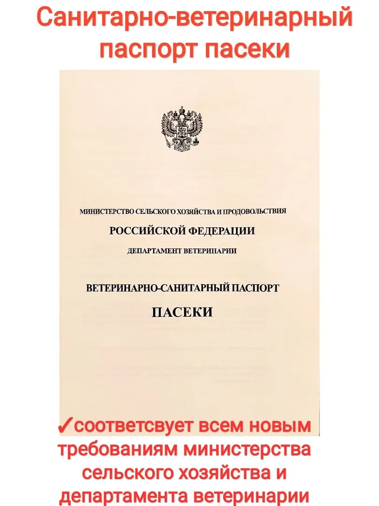 Санитарно-ветеринарный паспорт пасеки,, вариант