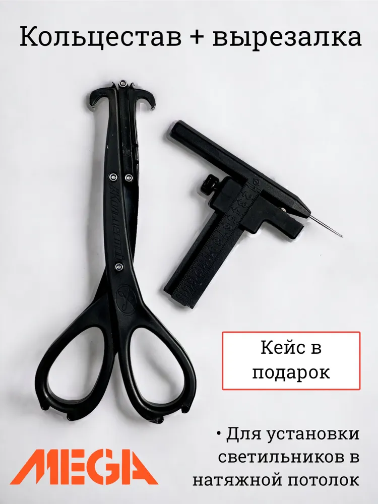 Кольцестав и вырезалка для натяжных потолков / для внутренней вклейки колец / вставщик и ножницы, вариант