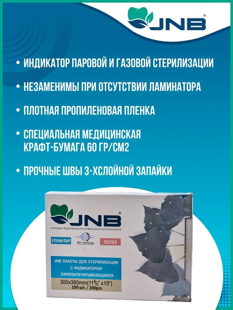 Крафт пакеты для стерилизации в автоклаве 135х255 мм, JNB, 200 шт., 300x380 мм, 200 шт, фото 2