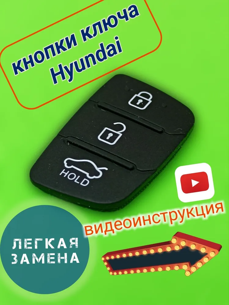 Кнопки для выкидного ключа Hyundai Хендай, накладка на 3 кнопки, вариант