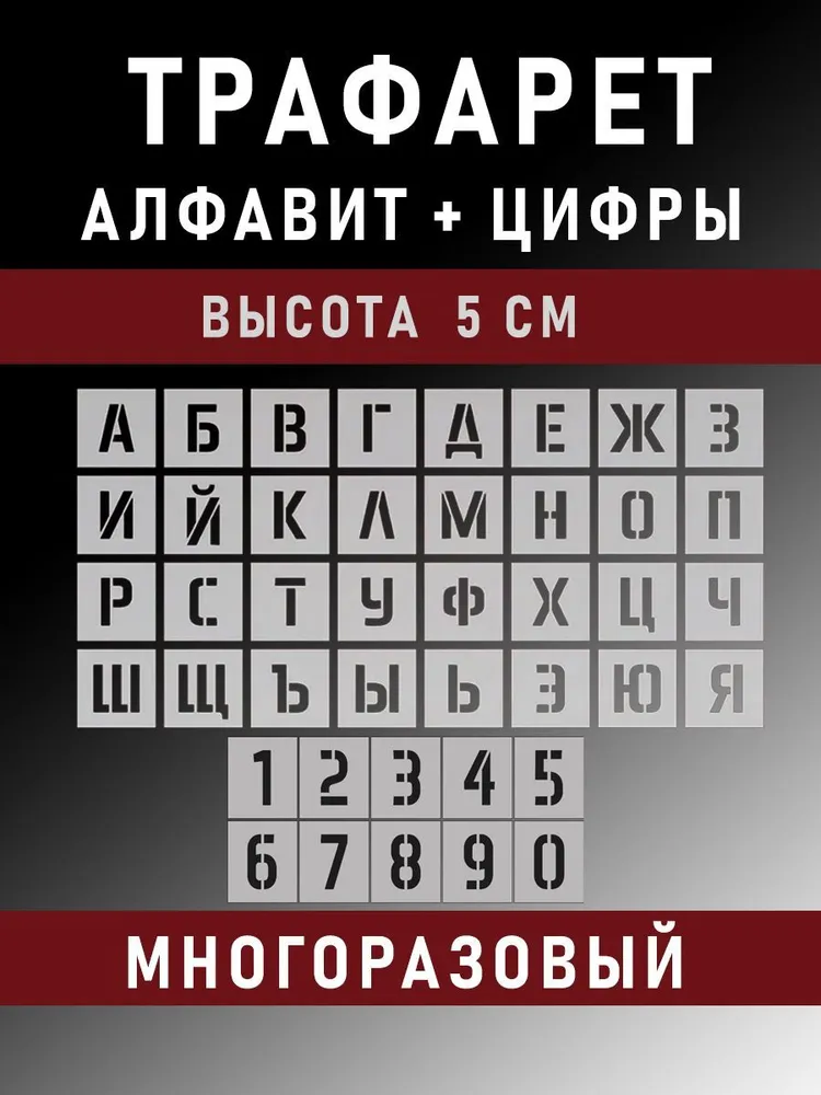 Трафарет русские буквы алфавит и цифры 5 см, шаблон русского алфавита, шрифт для рисования, покраски, штукатурки (высота букв и цифр 50 мм), вариант