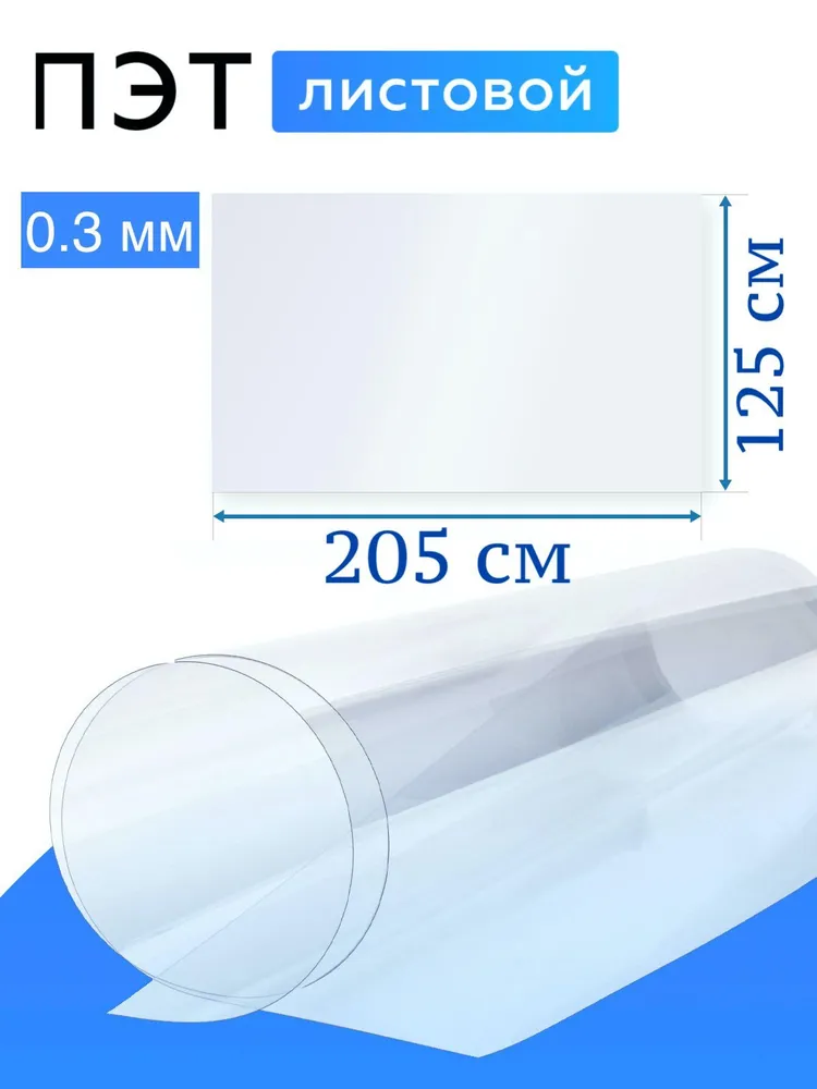 Листовой ПЭТ, пластик листовой, 0,3 мм х 2.05 х 1.25м прозрачный, 2.05x1.25 м