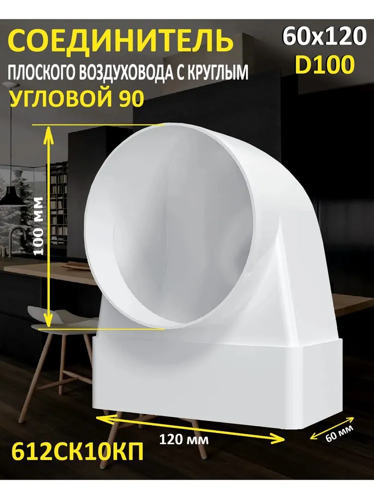 Колено ККП D100 90 пластик ERA, 60x120