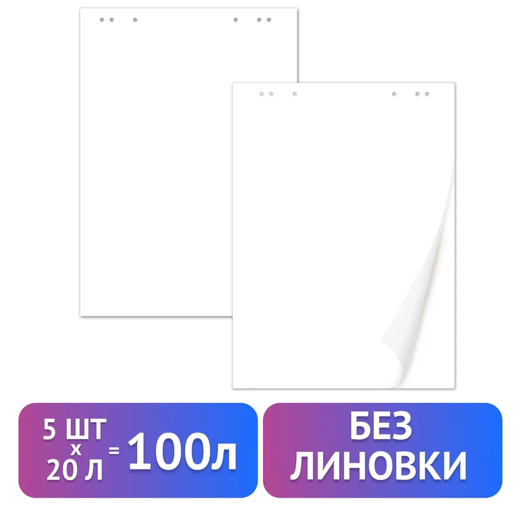 Brauberg Блокноты для флипчарта комплект 5 штук 20 листов чистые 67,5х98 см 124098, 67.5x98 см