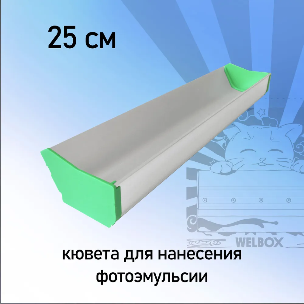 Кювета 25 см для нанесения фотоэмульсии, шелкография, вариант