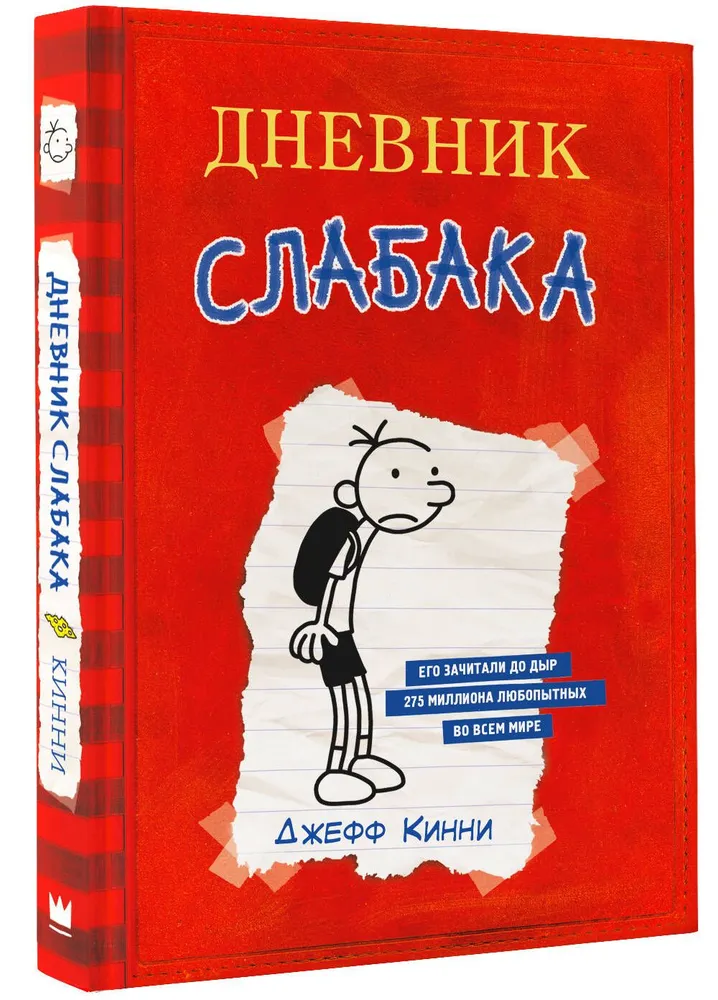 Дневник Слабака | Кинни Джефф, вариант, фото 2