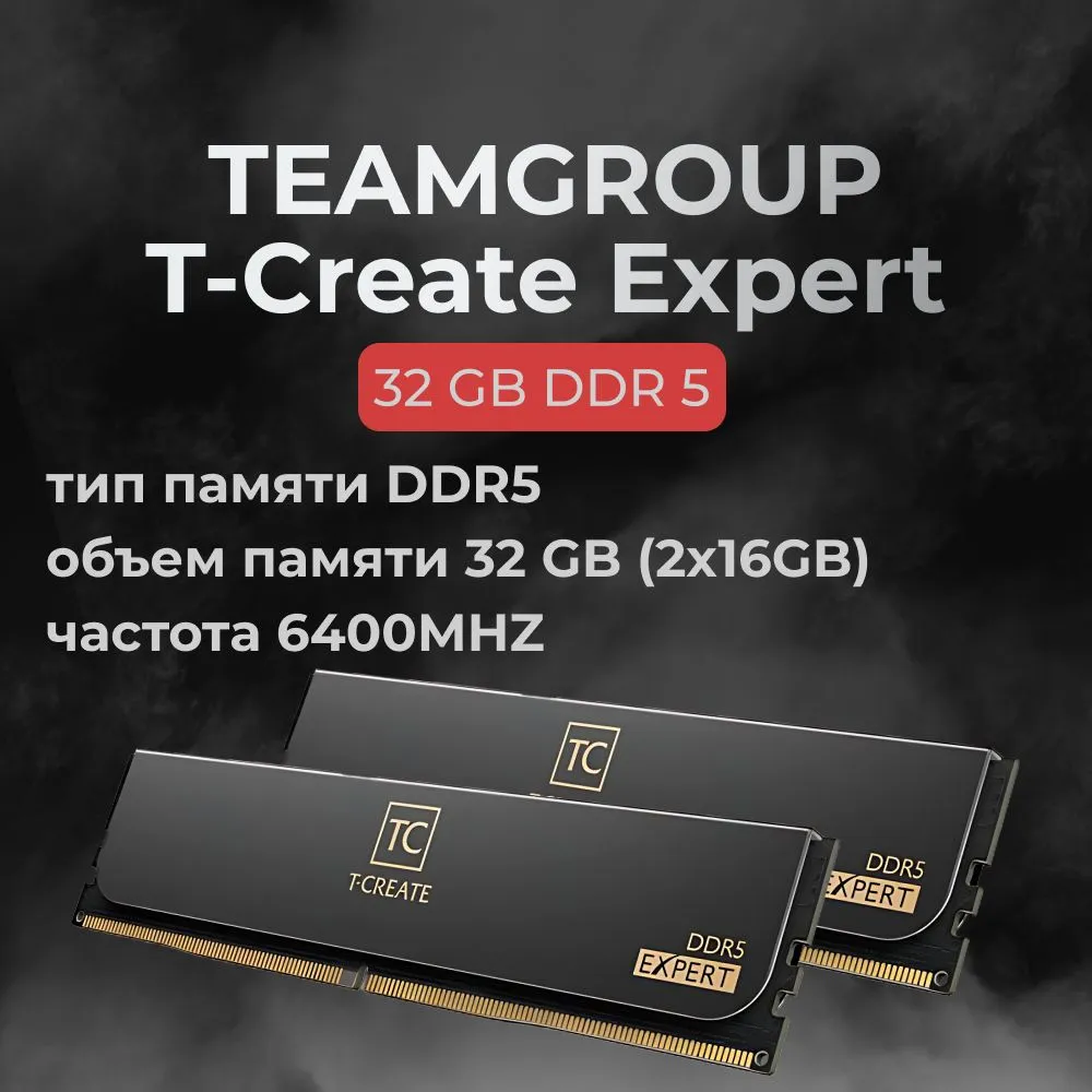 Teamgroup Оперативная память DDR5 T-Create Expert 32GB 6400MHz CL32 (32-39-39-84) DDR5, 6400 МГц, 2 x 16 ГБ (CTCED532G6400HC32ADC01), 2x16, 32-39