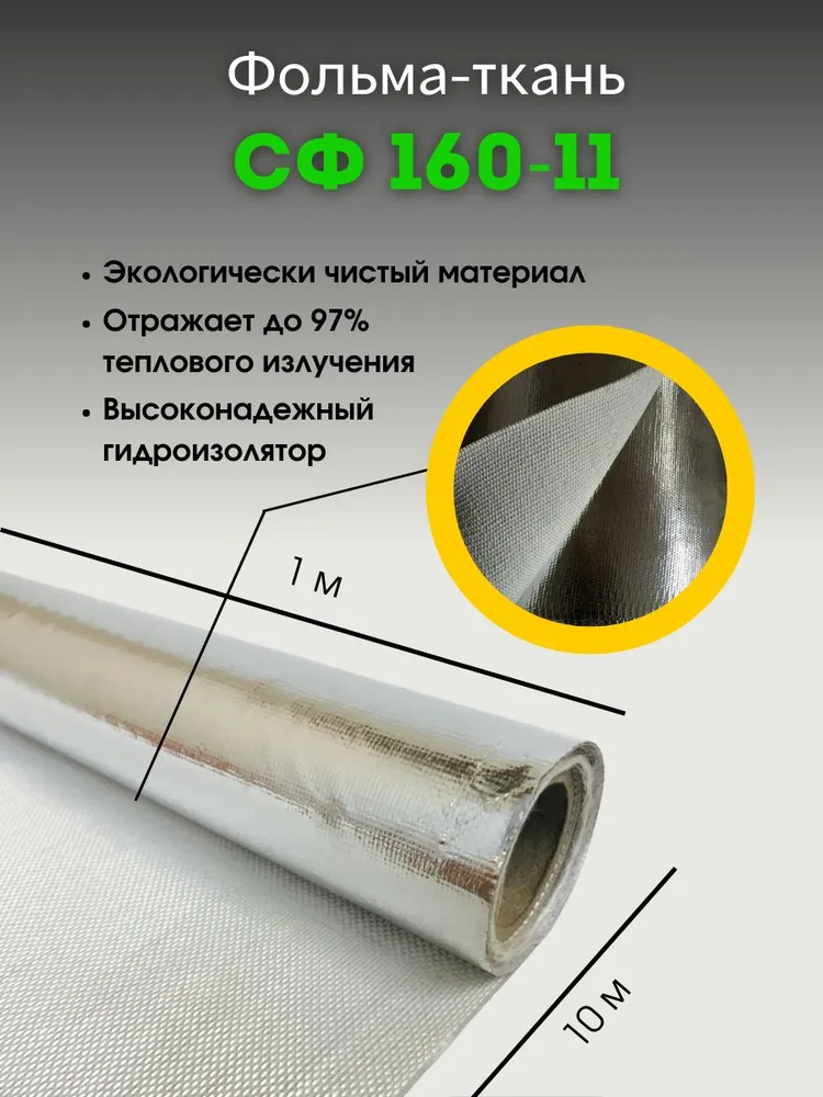 Фольма-ткань. Стеклоткань покрытая алюминиевой фольгой 10 м, СФ 160-11, 10 м