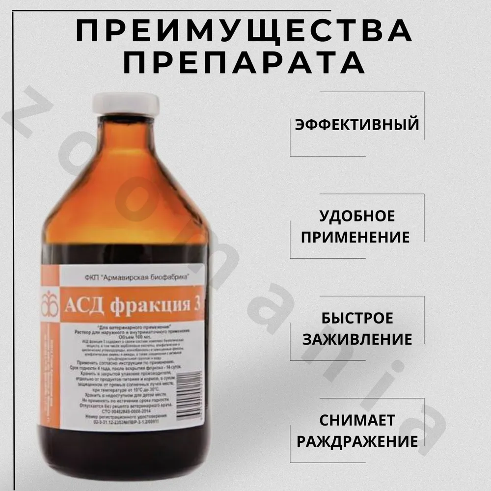 АСД-3 фракция 3, Армавирская, раствор для наружного применения, 100 мл, 100 мл, фото 2