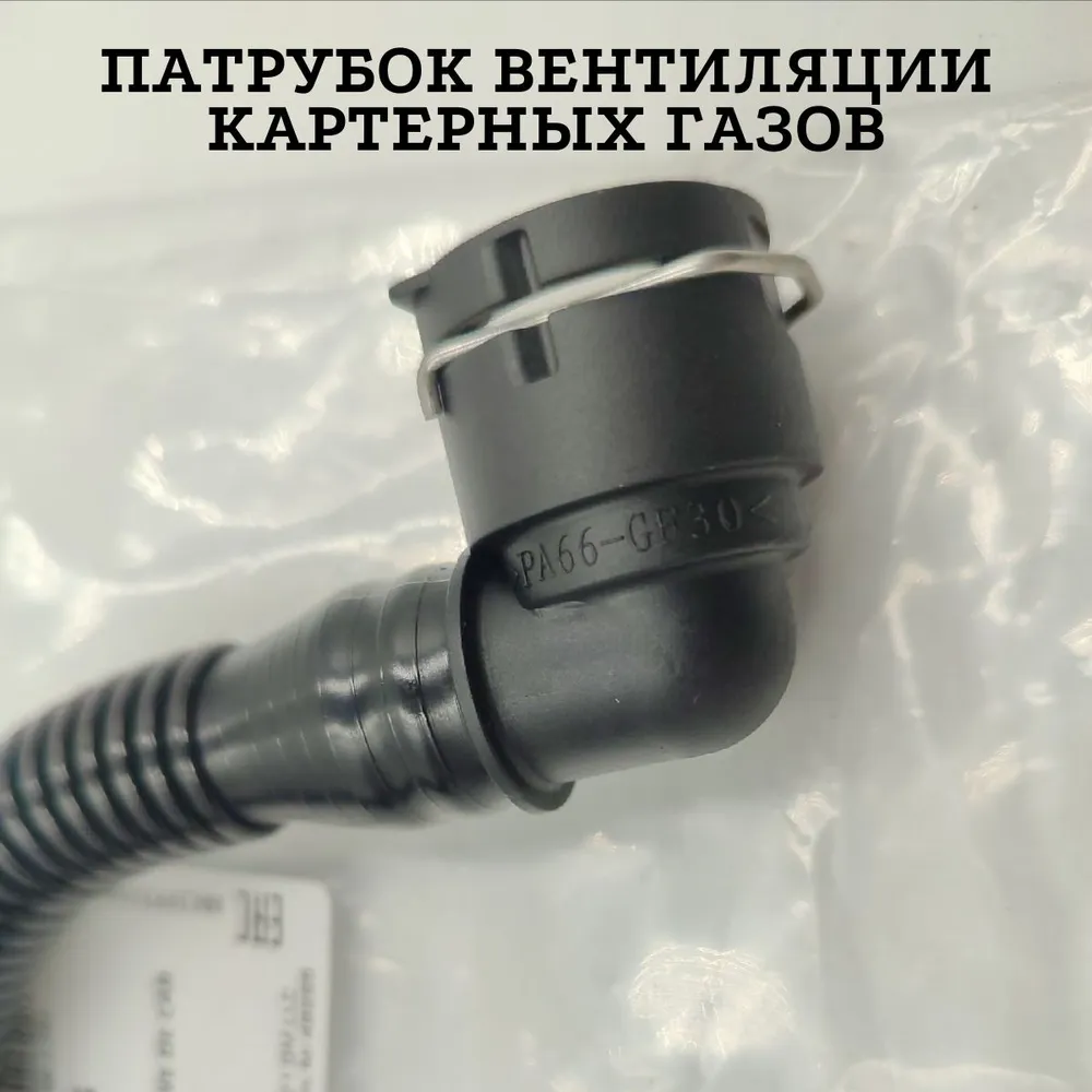 Патрубок вентиляции картерных газов для двигателей Aveo Cruze Epica GM 55569028/55556495/652396, вариант, фото 2
