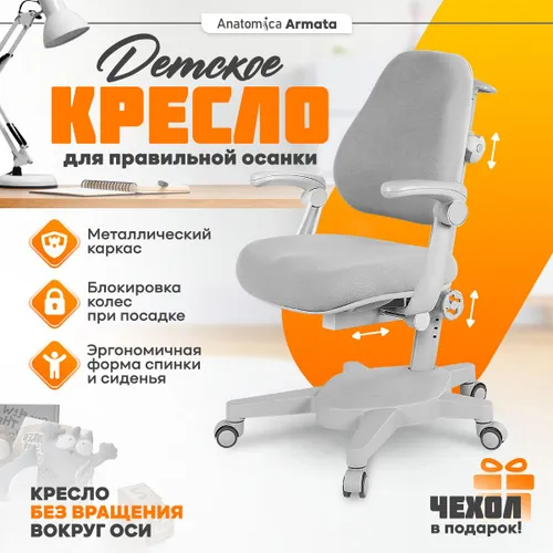 Anatomica детское компьютерное кресло Armata с подлокотниками, серый