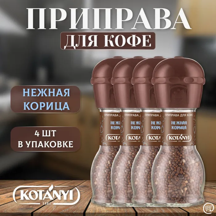 Нежная корица. Kotanyi приправа для кофе. Нежная корица. Анис (бадьян). Корица пряность.
